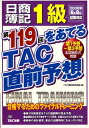 【中古】日商簿記1級第119回をあてるTAC直前予想/TAC/TAC株式会社(大型本)