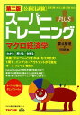 【中古】公務員試験ス-パ-トレ-ニング+ 国家2種・地方上級・国税対応 マクロ経済学 第2版/TAC/TAC株式会社(単行本)