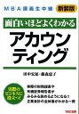 【中古】アカウンティング 面白いほどよくわかる 新装版/TAC/田中宏征(単行本)
