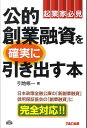 【中古】公的創業融資を確実に引き出す本 起業家必見 /TAC/引地修一(単行本)