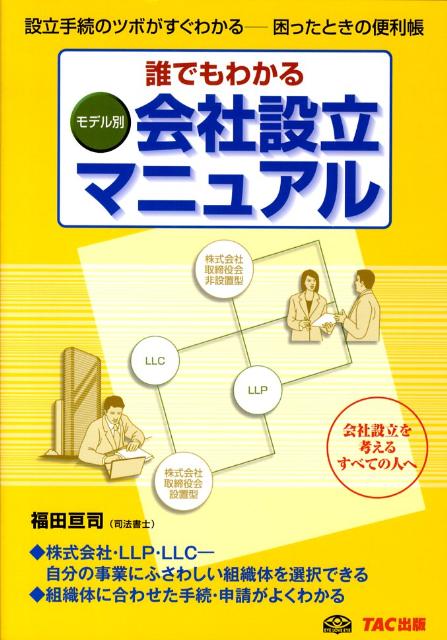 ◆◆◆小口に傷みがあります。中古ですので多少の使用感がありますが、品質には十分に注意して販売しております。迅速・丁寧な発送を心がけております。【毎日発送】 商品状態 著者名 福田亘司 出版社名 TAC 発売日 2008年09月 ISBN 9784813229049