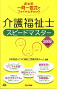 【中古】介護福祉士スピ-ドマスタ- 過去問一問一答式でファイナルチェック 2009年版 /TAC/川村匡由(単行本)