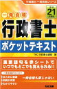 【中古】行政書士ポケットテキスト 一発合格 平成21年度版 /TAC/TAC株式会社(単行本)