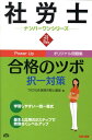 【中古】社労士合格のツボ択一対策 平成21年度版/TAC/TAC株式会社(単行本)