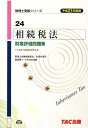 【中古】相続税法財産評価問題集 平成21年度版/TAC/TAC株式会社(単行本)