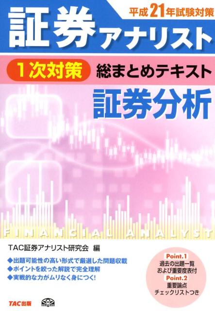 【中古】証券アナリスト1次対策総まとめテキスト証券分析 平成21年試験対策 /TAC/TAC株式会社（単行本）