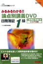 【中古】DVD>みるみるわかる論点別講義DVD日商簿記1級 /TAC(単行本)