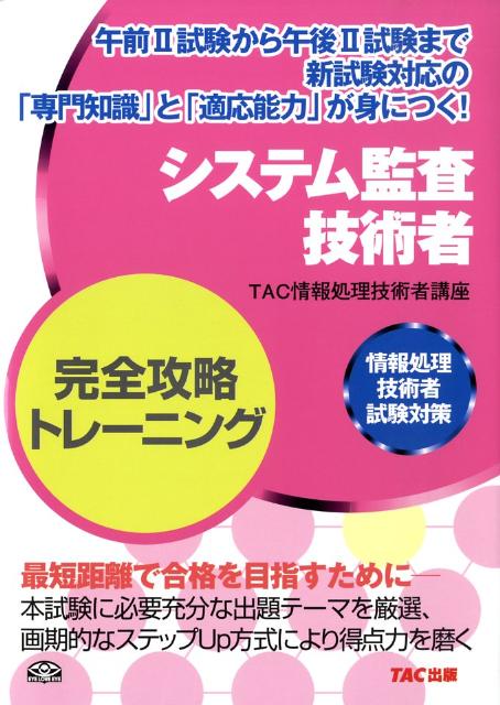 【中古】システム監査技術者完全攻略トレ-ニング 情報処理技術者試験対策 /TAC/TAC株式会社(単行本)