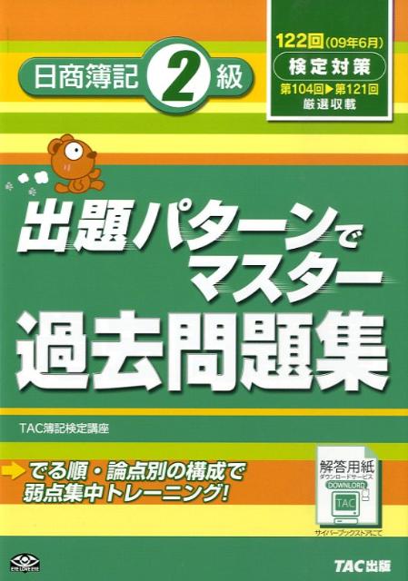 【中古】出題パタ-ンでマスタ-過去問題集日商簿記2級/TAC/TAC株式会社（単行本）