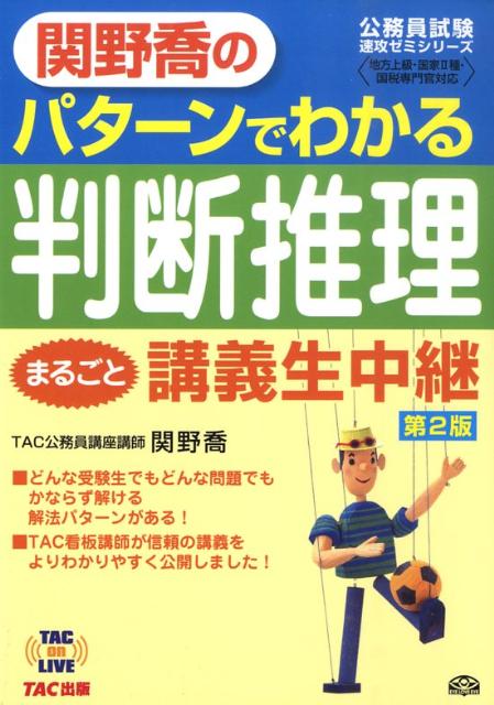 【中古】関野喬のパタ-ンでわかる判断推理まるごと講義生中継 地方上級・国家2種・国税専門官対応 第2..