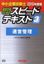 【中古】中小企業診断士最短合格のためのスピードテキスト 3 2010年度版 /TAC/TAC株式会社(単行本)