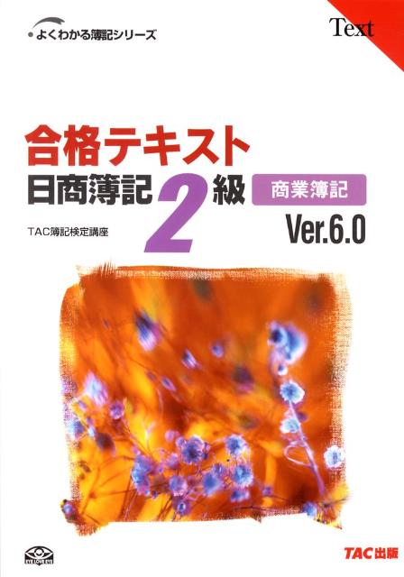 【中古】合格テキスト日商簿記2級 商業簿記 Ver．6．0/TAC/TAC株式会社（単行本）