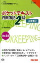 【中古】ポケットテキスト日商簿記2級工業簿記 Ver.3.0/TAC/TAC株式会社(単行本)