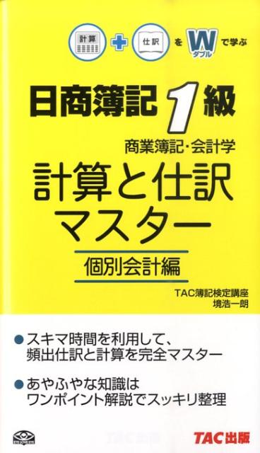 【中古】計算と仕訳マスタ- 日商簿記1級商業簿記・会計学 /TAC/TAC株式会社（単行本）