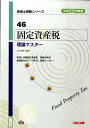 【中古】固定資産税理論マスター 平成22年度版 /TAC/TAC株式会社(単行本)