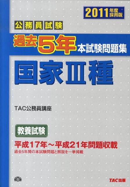 【中古】過去5年本試験問題集国家3種 公務員試験 2011年度採用版/TAC/TAC株式会社（単行本）