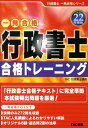 【中古】行政書士合格トレ-ニング 一発合格 平成22年度版 /TAC/TAC株式会社(単行本)