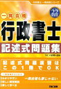 【中古】行政書士記述式問題集 一発合格 平成22年度版/TAC/TAC株式会社(単行本)