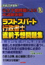 【中古】ラストスパ-ト行政書士直前予想問題集 平成22年度版/TAC/TAC株式会社(単行本)