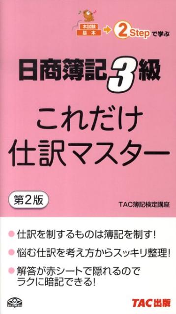 【中古】これだけ仕訳マスタ-日商簿記3級 第2版/TAC/TAC株式会社（単行本）