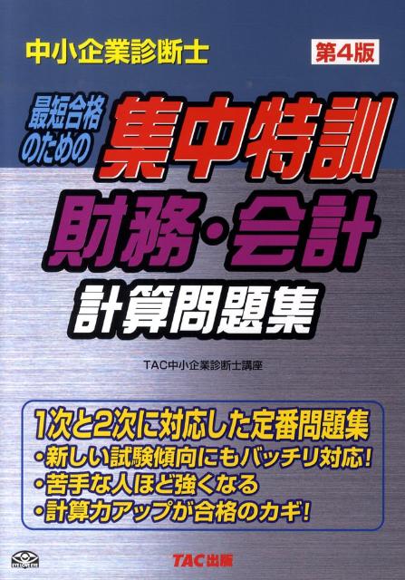 【中古】中小企業診断士集中特訓財務・会計計算問題集 第4版/TAC/TAC株式会社（単行本）