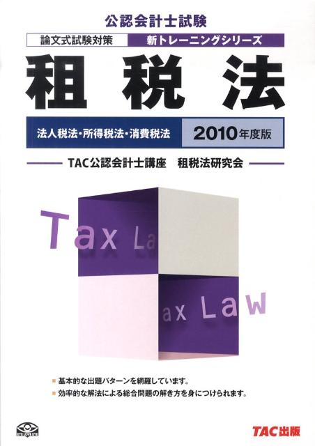 ◆◆◆おおむね良好な状態です。中古商品のため使用感等ある場合がございますが、品質には十分注意して発送いたします。 【毎日発送】 商品状態 著者名 TAC株式会社 出版社名 TAC 発売日 2009年11月26日 ISBN 9784813235996