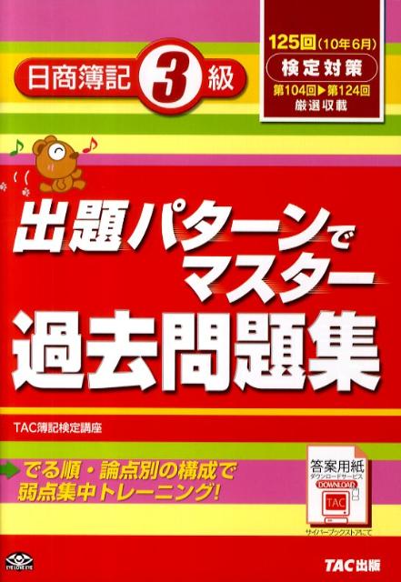 【中古】出題パタ-ンでマスタ-過去問題集日商簿記3級 125回検定対策/TAC/TAC株式会社（単行本）