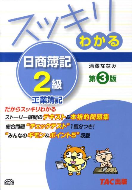 【中古】スッキリわかる日商簿記2級 工業簿記 第3版/TAC/滝澤ななみ（単行本）