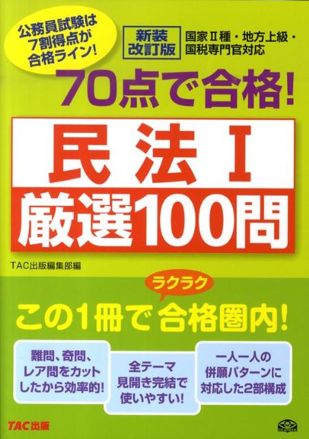 【中古】70点で合格！民法1厳選100問 新装改訂版/TAC/TAC株式会社（単行本）