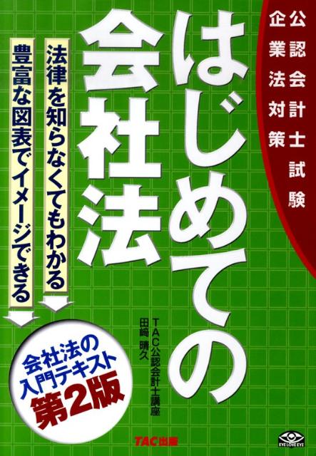 【中古】はじめての会社法 公認会計士試験 第2版/TAC/TAC株式会社（単行本）