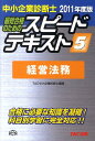 【中古】中小企業診断士最短合格のためのスピードテキスト 5 2011年度版 /TAC/TAC株式会社(単行本)