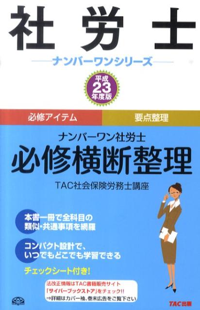 【中古】ナンバ-ワン社労士必修横断整理 平成23年度版/TAC/TAC株式会社（単行本）