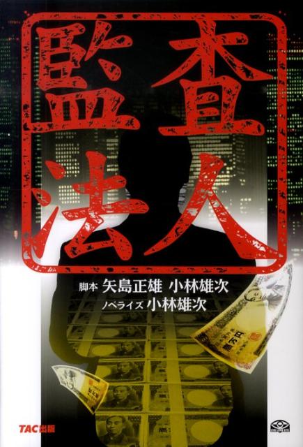 【中古】監査法人/TAC/矢島正雄（単行本（ソフトカバー））