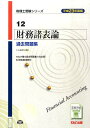 【中古】財務諸表論過去問題集 平成23年度版 /TAC/TAC株式会社(単行本)