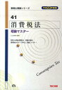 【中古】消費税法理論マスター 平成23年度版/TAC/TAC株式会社(単行本)