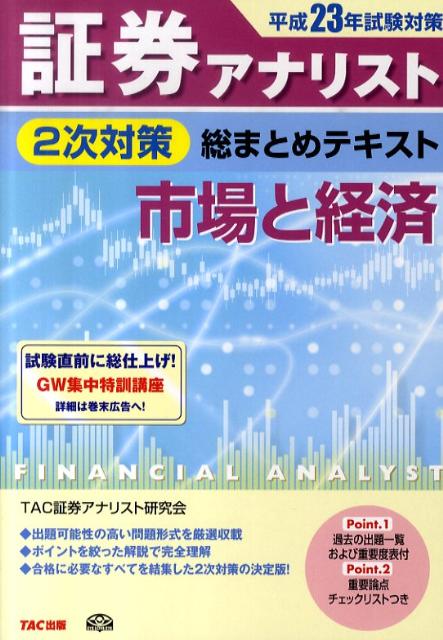 【中古】証券アナリスト2次対策総まとめテキスト市場と経済 平成23年試験対策/TAC/TAC株式会社（単行本）