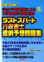 【中古】ラストスパ-ト行政書士直前予想問題集 平成23年度版 /TAC/TAC株式会社(単行本)