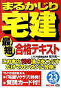 【中古】まるかじり宅建最短合格テキスト 平成23年度版 /TAC/相川真一(単行本)