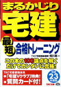【中古】まるかじり宅建最短合格トレ-ニング 平成23年度版/TAC/TAC株式会社(単行本)