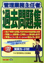 【中古】管理業務主任者過去問題集 平成23年度版 /TAC/TAC株式会社(単行本)