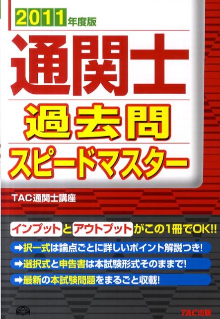 【中古】通関士過去問スピ-ドマスタ- 2011年度版/TAC/TAC通関士講座（単行本）