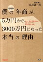 【中古】僕の年商が、5万円から3000万円になった本当の理由 なぜ、貧乏行政書士はお金をかけずに成功できたのか? 増補版/TAC/浅川馨一朗(単行本)