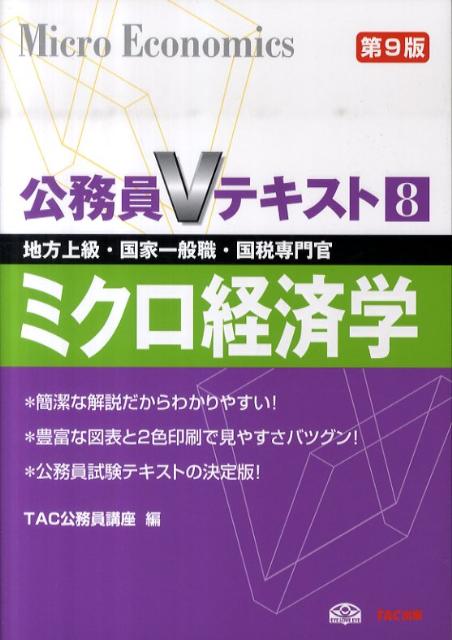 【中古】ミクロ経済学 地方上級・国家一般職・国税専門官対策 第9版/TAC/TAC株式会社（単行本）