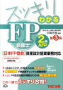 【中古】スッキリわかるFP技能士2級・AFP〈日本FP協会〉資産設計提案業務対応 11年9月→12年5月試験対応 /TAC/白鳥光良(単行本)