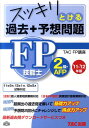 【中古】スッキリとける過去+予想問題FP技能士2級・AFP 2011-2012年 /TAC/TAC株式会社(単行本)