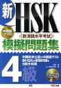 【中古】新HSK(新漢語水平考試)模擬問題集4級 /TAC/劉雲(単行本)