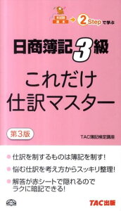 【中古】これだけ仕訳マスタ-日商3級 第3版/TAC/TAC株式会社(単行本)