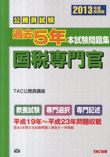 【中古】過去5年本試験問題集国税専門官 公務員試験 2013年度採用版/TAC/TAC株式会社（単行本）