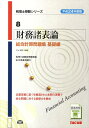 【中古】財務諸表論総合計算問題集基礎編 平成24年度版/TAC/TAC株式会社(単行本)