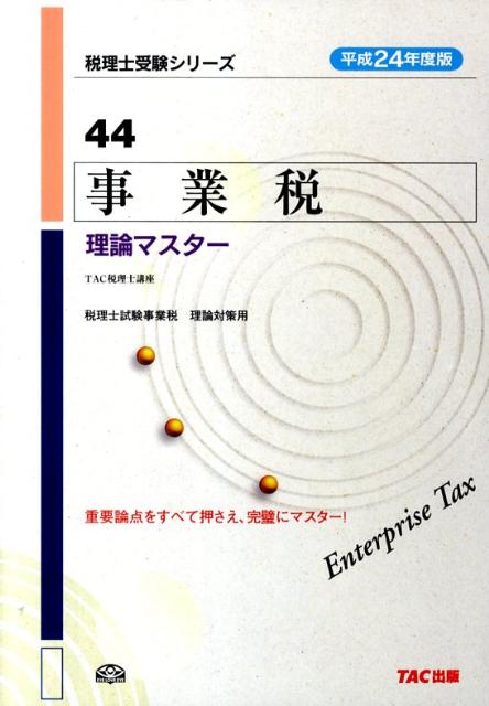 【中古】事業税理論マスター 平成24年度版/TAC/TAC株式会社（単行本）